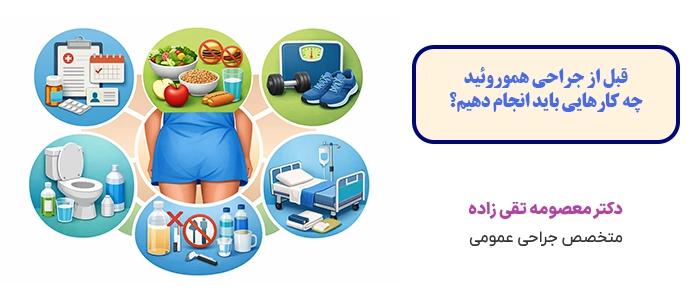 قبل از جراحی هموروئید چه کارهایی باید انجام دهیم؟