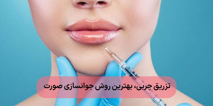 تزریق چربی، بهترین روش جوانسازی صورت